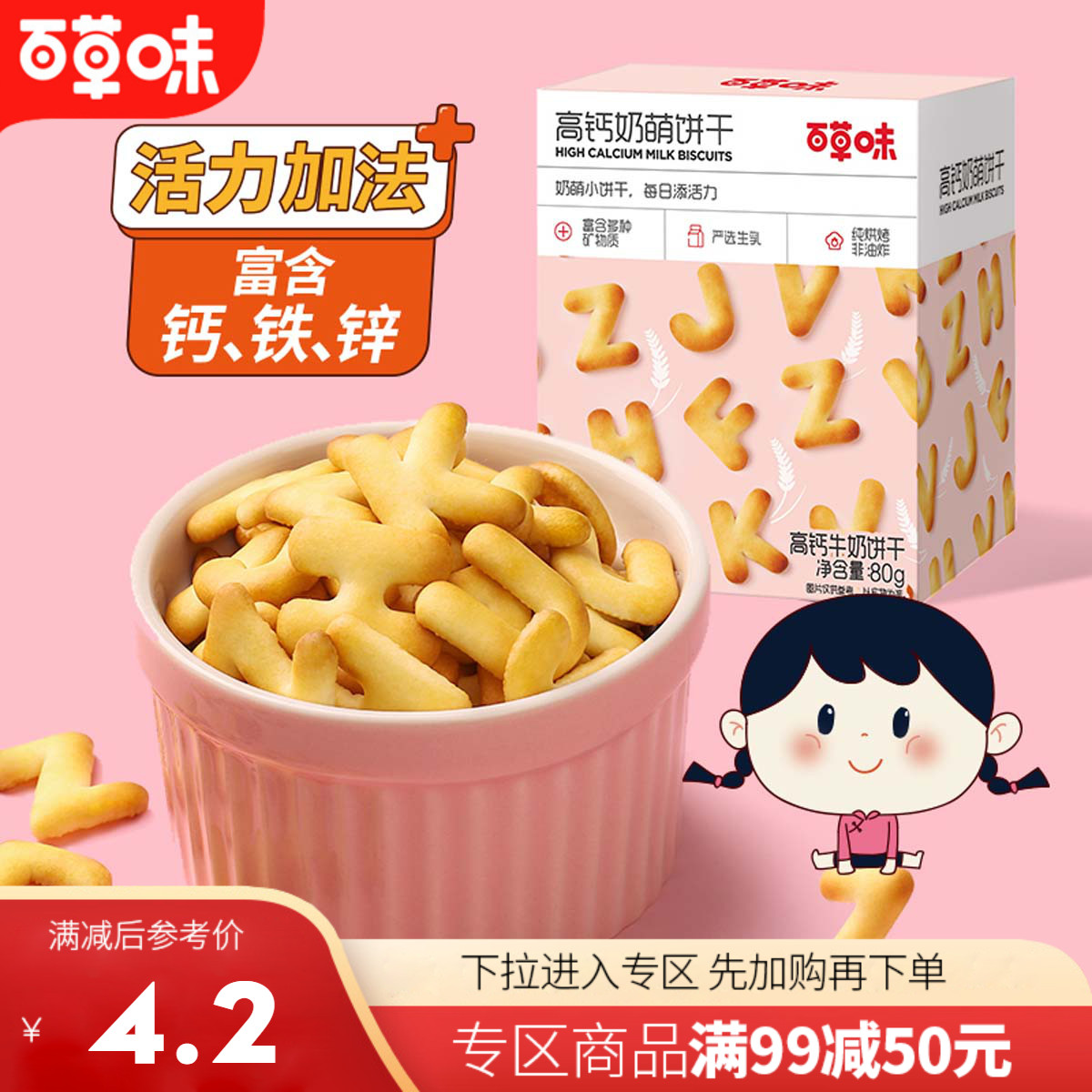 【满99减50】百草味高钙牛奶字母饼干80g小吃早餐儿童小零食