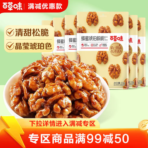百草味蜂蜜琥珀核桃仁33g