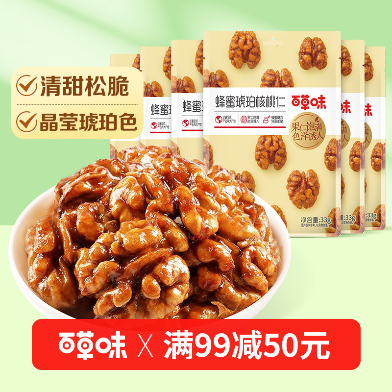 【满99减50】百草味蜂蜜琥珀核桃仁33g坚果核桃营养果仁