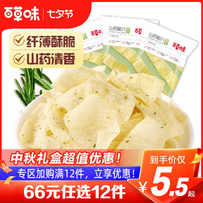 【66元任选12件】百草味山药脆片45gx2袋薄片脆薯片好吃休闲零食属于什么档次？