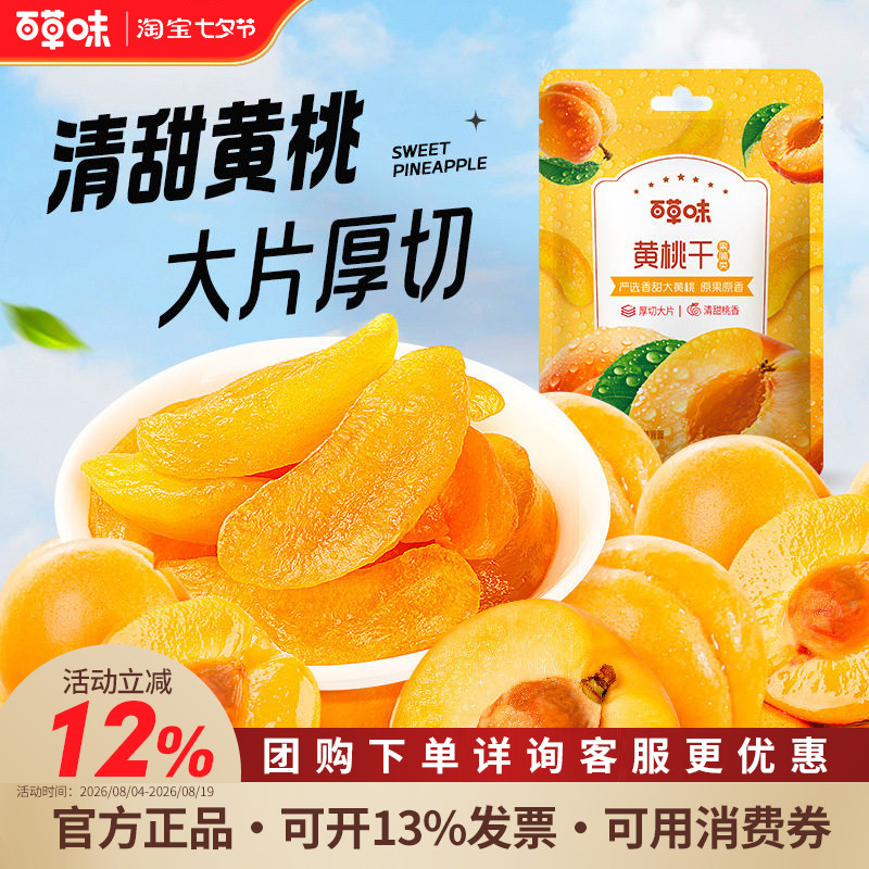 百草味黄桃干100g*10袋桃干水蜜桃子蜜饯酸甜水果干休闲网红零食