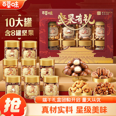 百草味开窗罐装坚果礼盒1620g/10罐混合干果礼包送礼节日福利团购