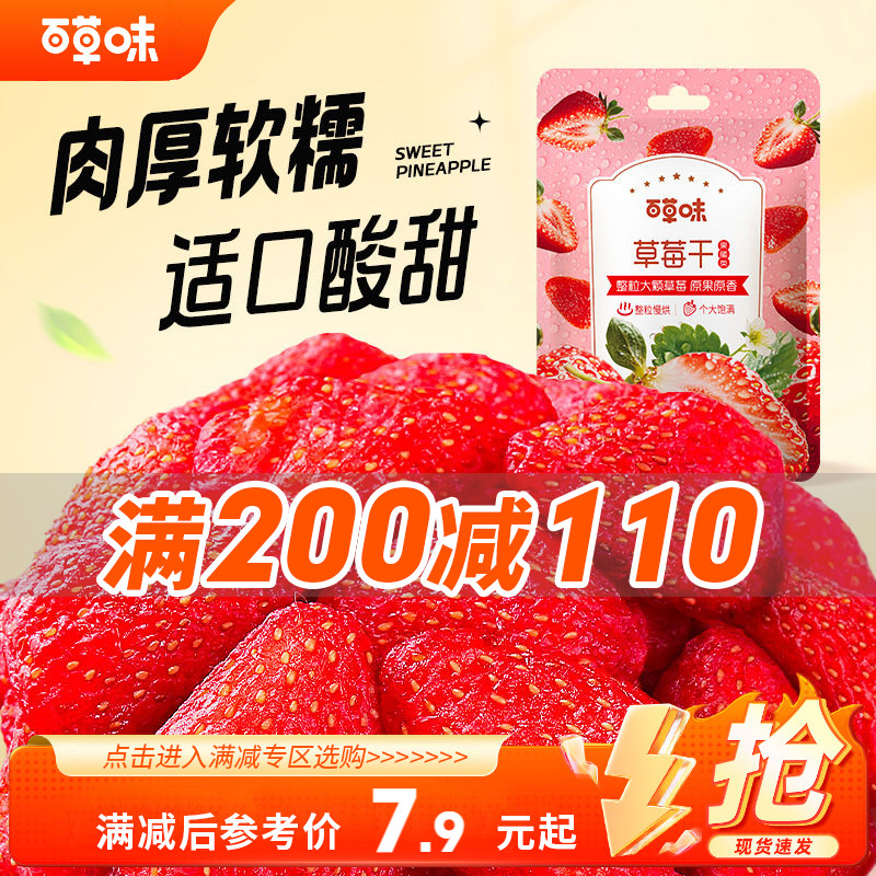 【满200减110】百草味草莓干100g水果脯烘培用蜜饯网红休闲小吃