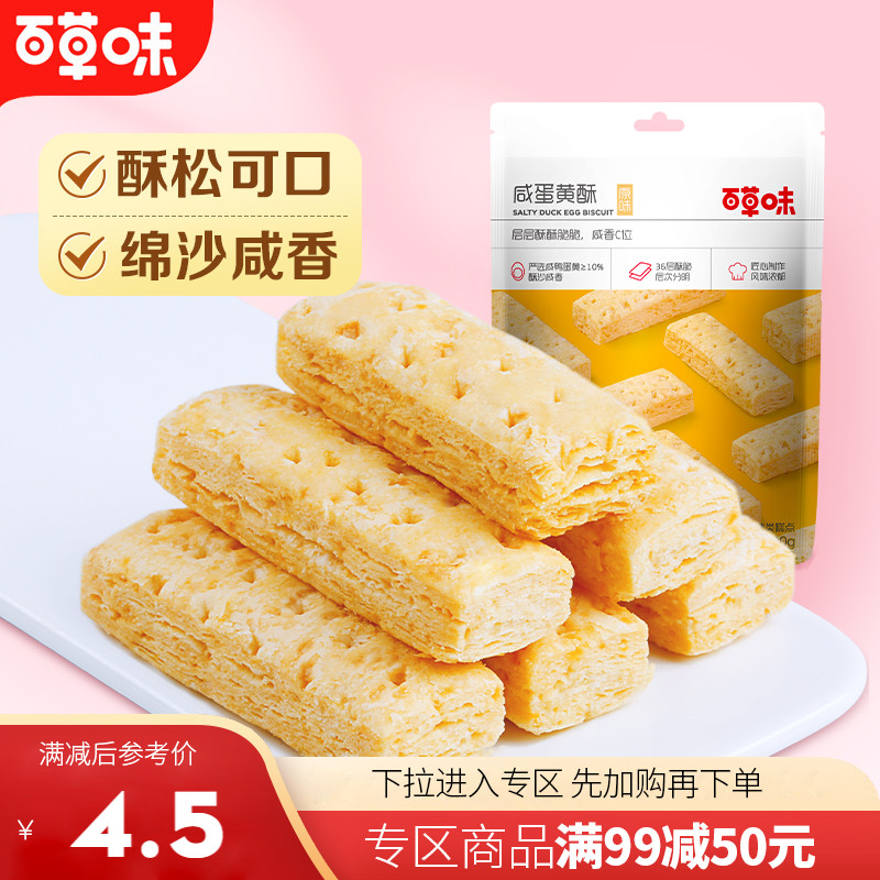 百草味咸蛋黄酥饼干80g