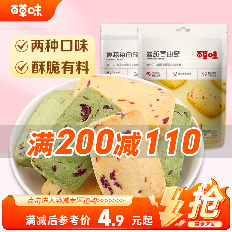 【满200减110】百草味蔓越莓曲奇100g黄油饼干手工点心休闲小吃