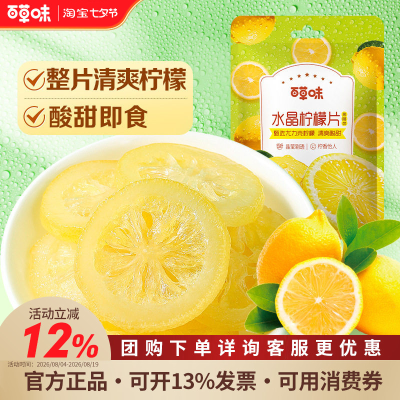百草味即食柠檬片65g水晶柠檬干蜜饯休闲零食水果干冲饮泡茶