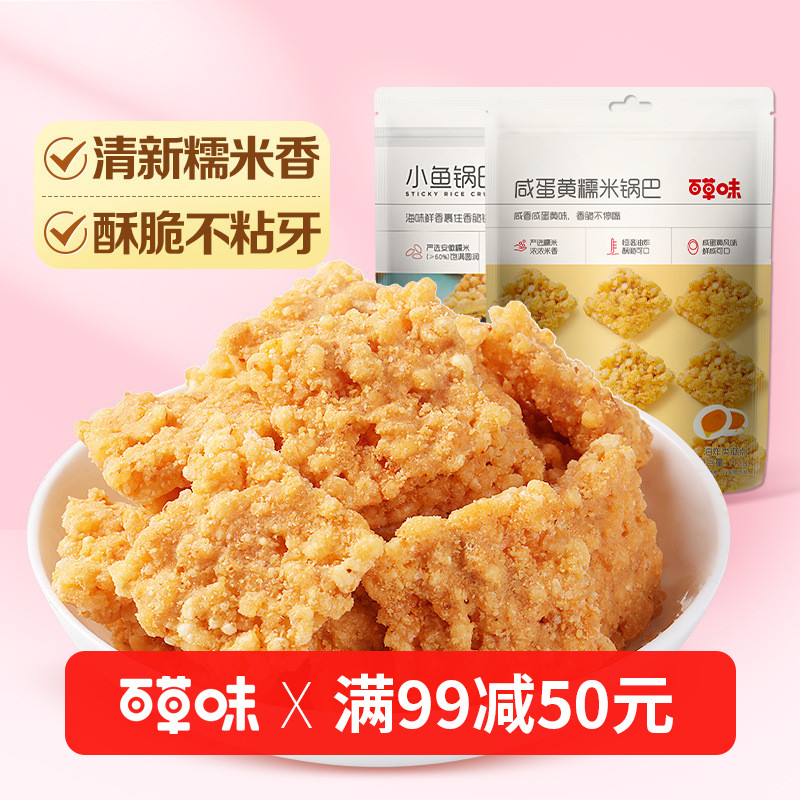 百草味咸蛋黄糯米锅巴110g