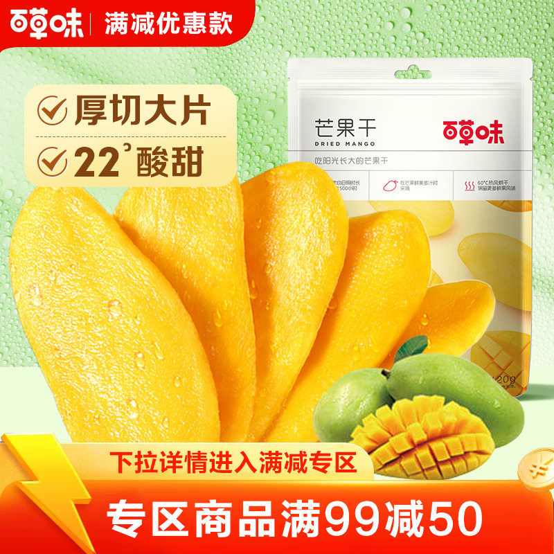 【满99减50】百草味芒果干120g水果干厚切果脯蜜饯食品爆款零食