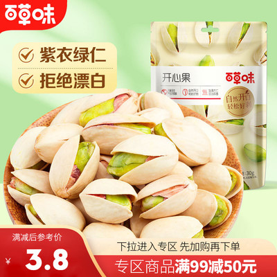 百草味原色开心果30g轻巧小包装