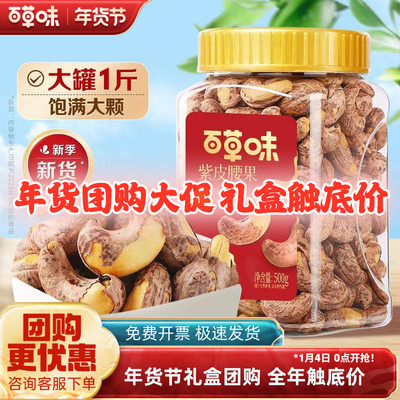 百草味新货紫皮腰果500g罐装