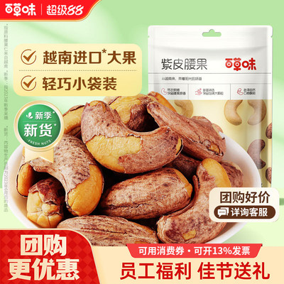 百草味紫皮腰果36g坚果休闲零食带皮腰果仁便携小包装去壳干果仁
