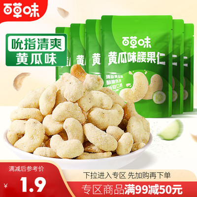 百草味新货黄瓜味腰果仁25g*2袋
