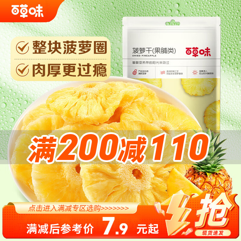 【满200减110】百草味菠萝干100g整片蜜饯果脯水果干零食凤梨干