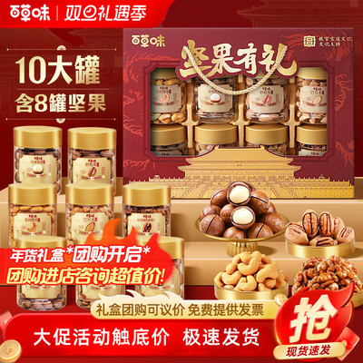 百草味开窗罐装坚果礼盒1620g/10罐混合干果礼包送礼过年福利团购