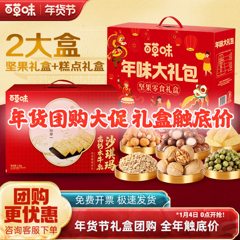 百草味年货坚果礼盒糕点礼盒2390g礼包2盒套装沙琪玛干果礼盒组合
