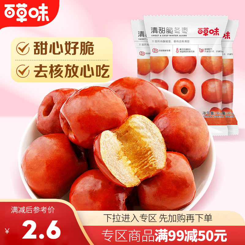 【满99减50】百草味脆冬枣35g黄骅脆冬枣无核酥脆红枣干