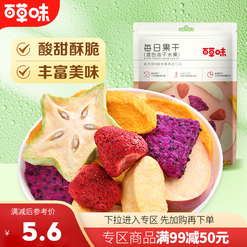 【满99减50】百草味混合冻干水果30g综合果蔬干蔬菜脆片健康零食