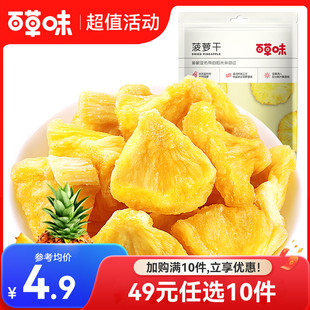 百草味菠萝干50g蜜饯果脯水果干儿童小零食凤梨 49元 任选10件