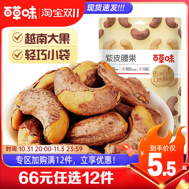 【66元任选12件】百草味紫皮腰果36gx2袋坚果带皮盐焗干果仁零食怎么样,好用不?