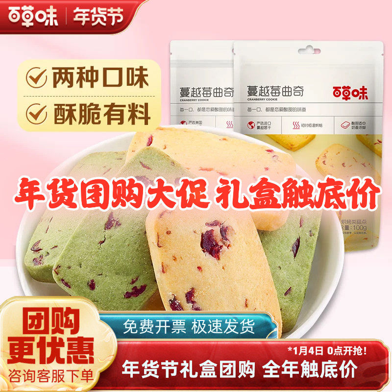 百草味蔓越莓曲奇100g*6袋网红美食手工抹茶味饼干点心小零食