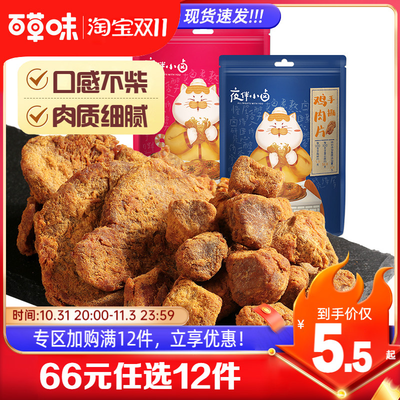 【66元任选12件】百草味夜伴小卤鸡胸肉干肉粒营养非牛肉干粒零食高性价比高么？