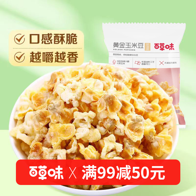 【满99减50】百草味黄金玉米豆70g休闲膨化零食量贩装爆米花咸味