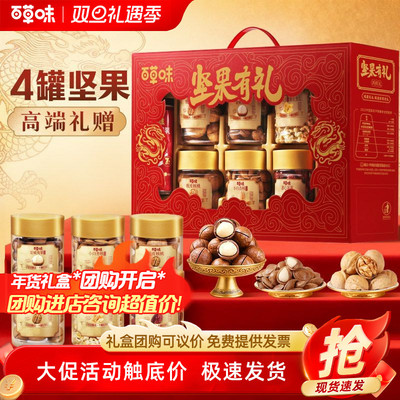 百草味开窗罐装坚果礼盒1285g/8罐混合干果过年送礼年货福利团购