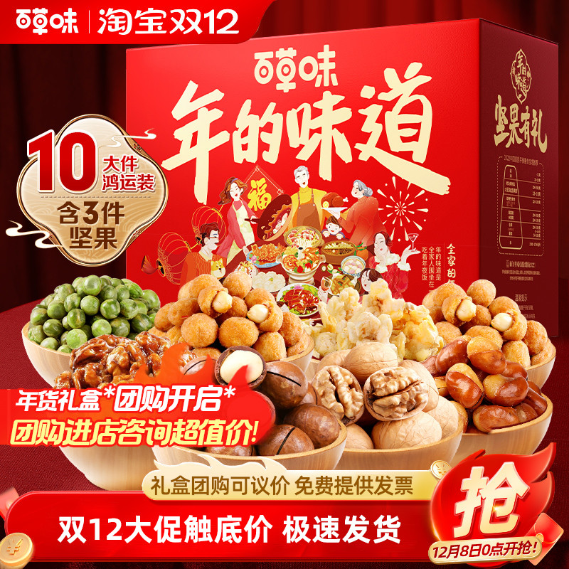 百草味全家的年夜饭坚果礼盒