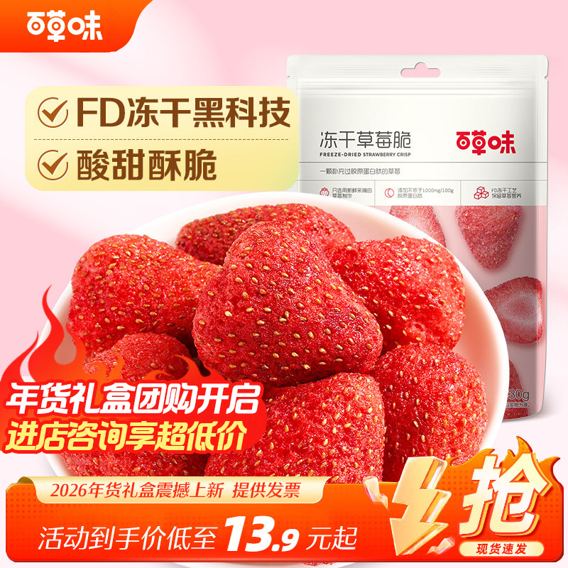冻干草莓脆30g*5袋百草味