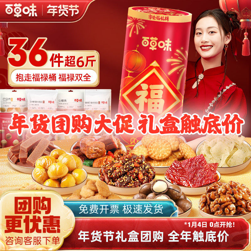 百草味巨型零食大礼包3119g/36款零食福禄桶礼盒过年送礼年货福利,零食/坚果/特产,坚果礼盒,淘宝优惠券,粉丝福利购,淘宝优惠卷