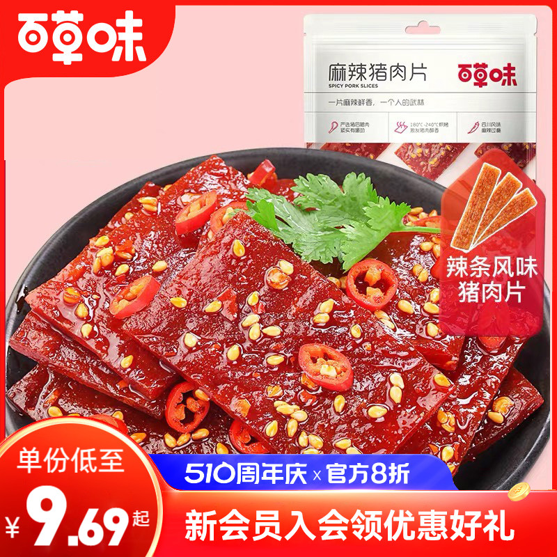 百草味麻辣猪肉片100g*5袋辣条风味猪肉脯休闲零食独立小包装卤味