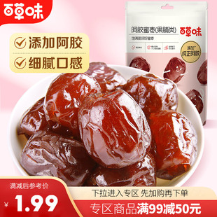 【满99减50】百草味阿胶蜜枣50g无核蜜枣去核椰枣大枣休闲零食