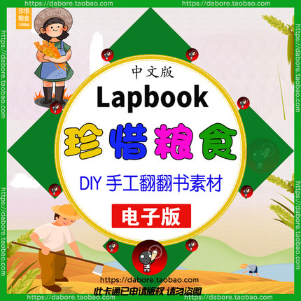 珍惜粮食手工DIY电子版Lapbook翻翻折叠书光盘行动拒绝浪费素材