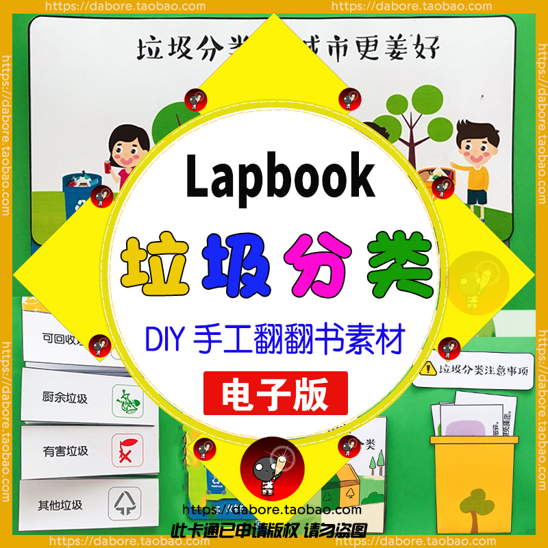 垃圾分类Lapbook电子资源文件设计素材DIY翻翻书折叠书安静书