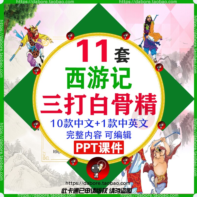 西游记三打白骨精ppt公开课件孙悟空故事情节精品中英文模板背景