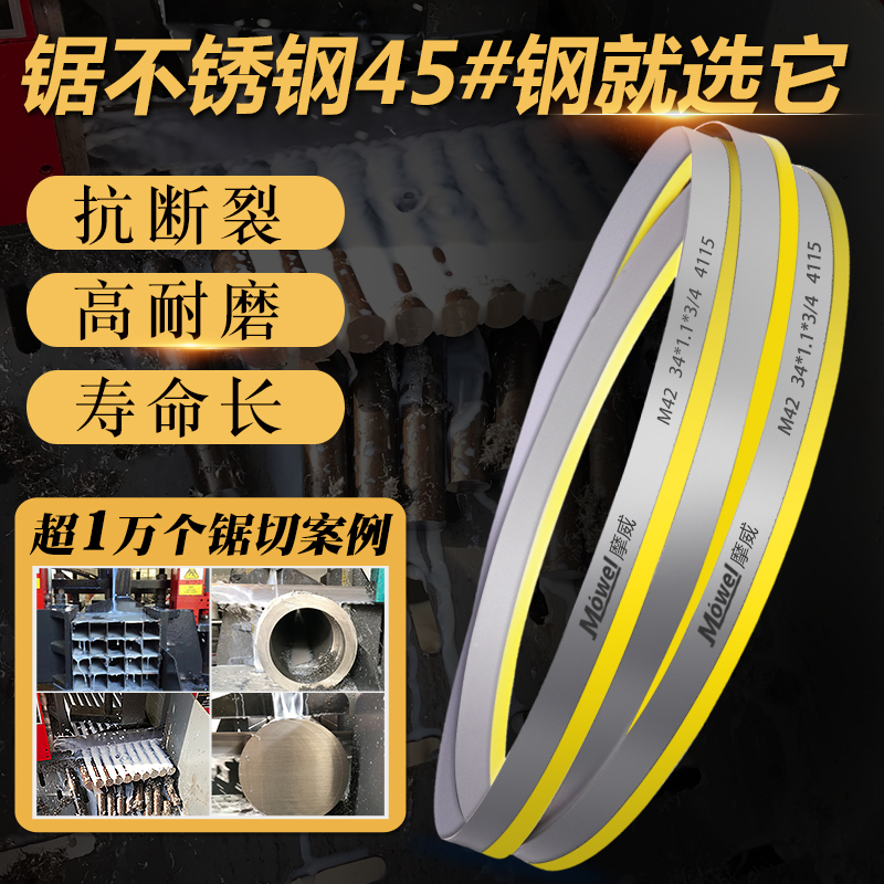 摩威M51带锯条双金属切割锯不锈钢4115 3505数控锯带锯床进口材质