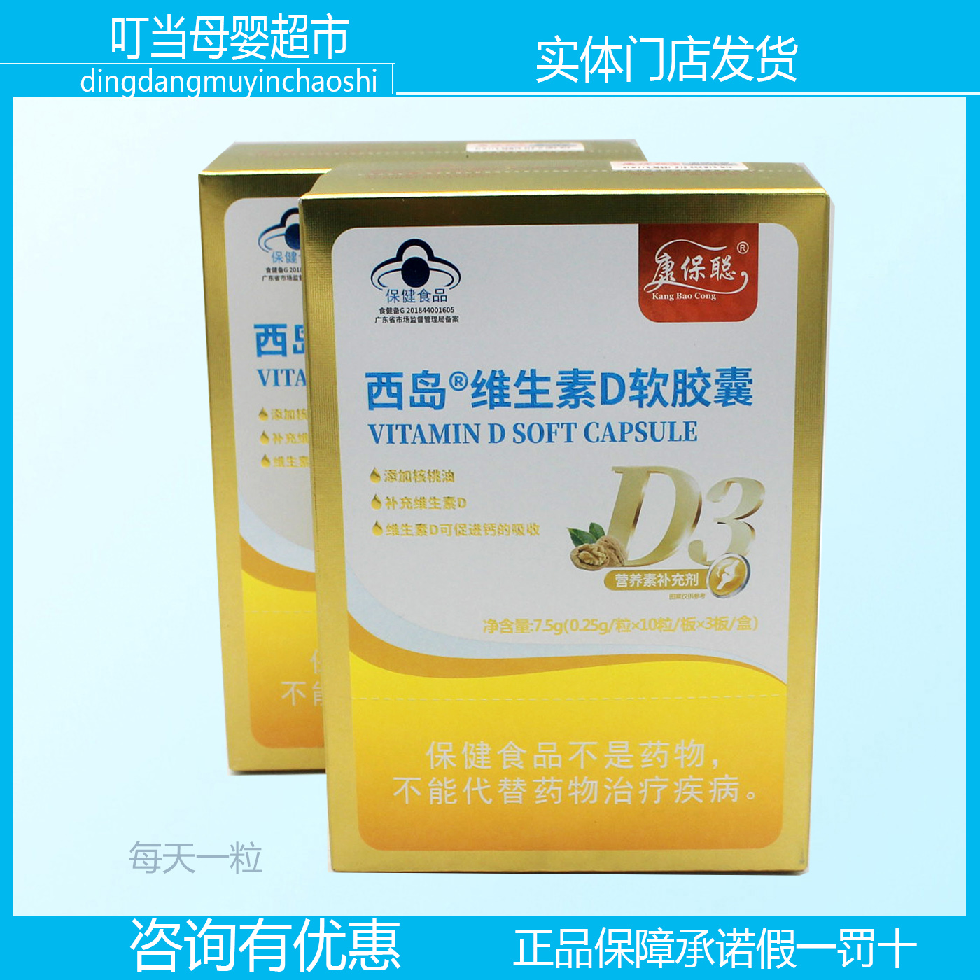 康保聪西岛维生素D3软胶囊每盒30粒促进钙吸收母婴店发咨询有优惠