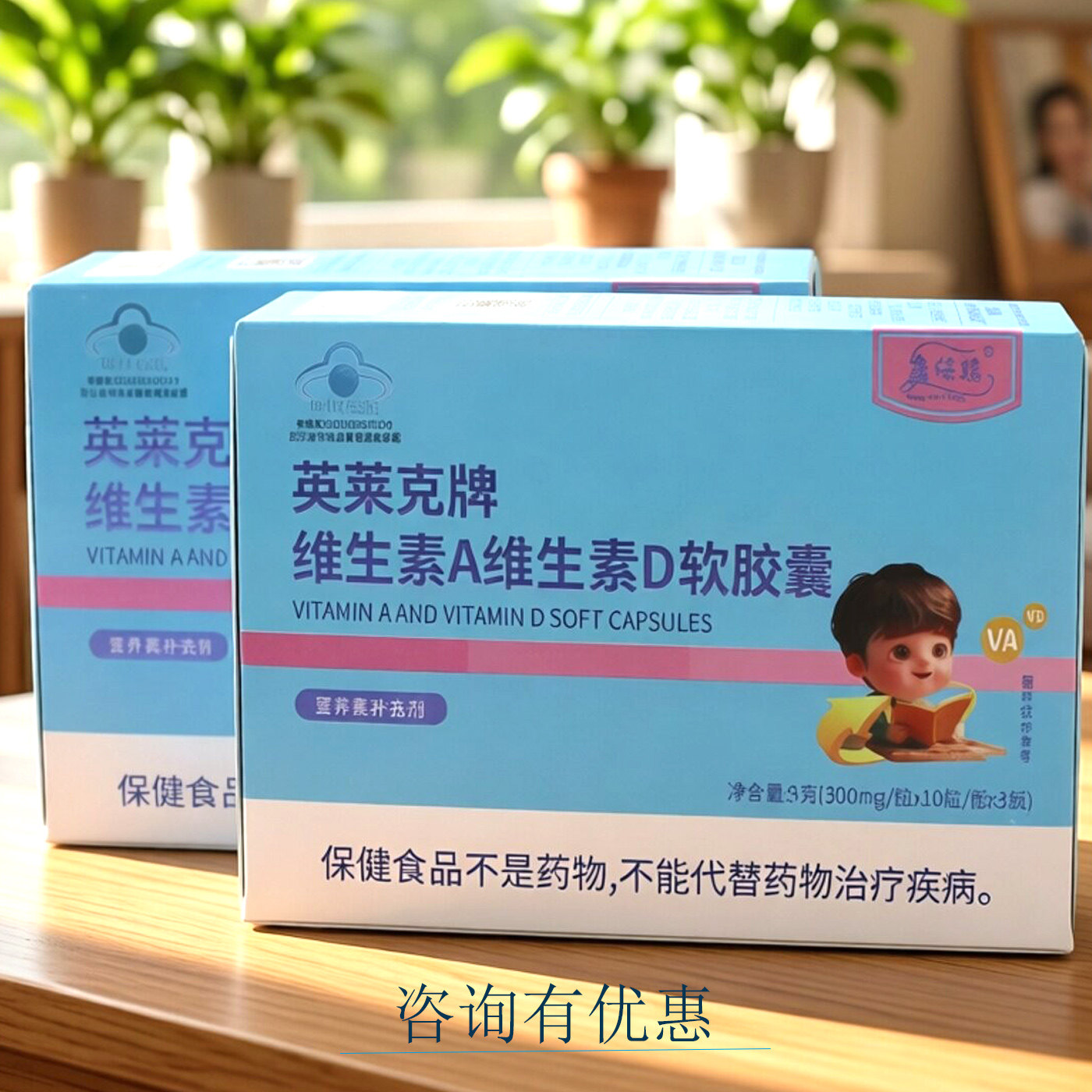 康保聪英莱克维生素A维生素D软胶囊营养补充剂母婴店发货咨询优惠