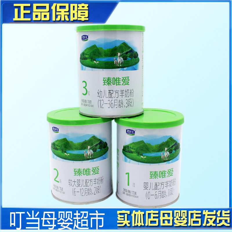 君乐宝臻唯爱3段婴幼儿配方羊奶粉12-36月三段170g试吃装母婴店发