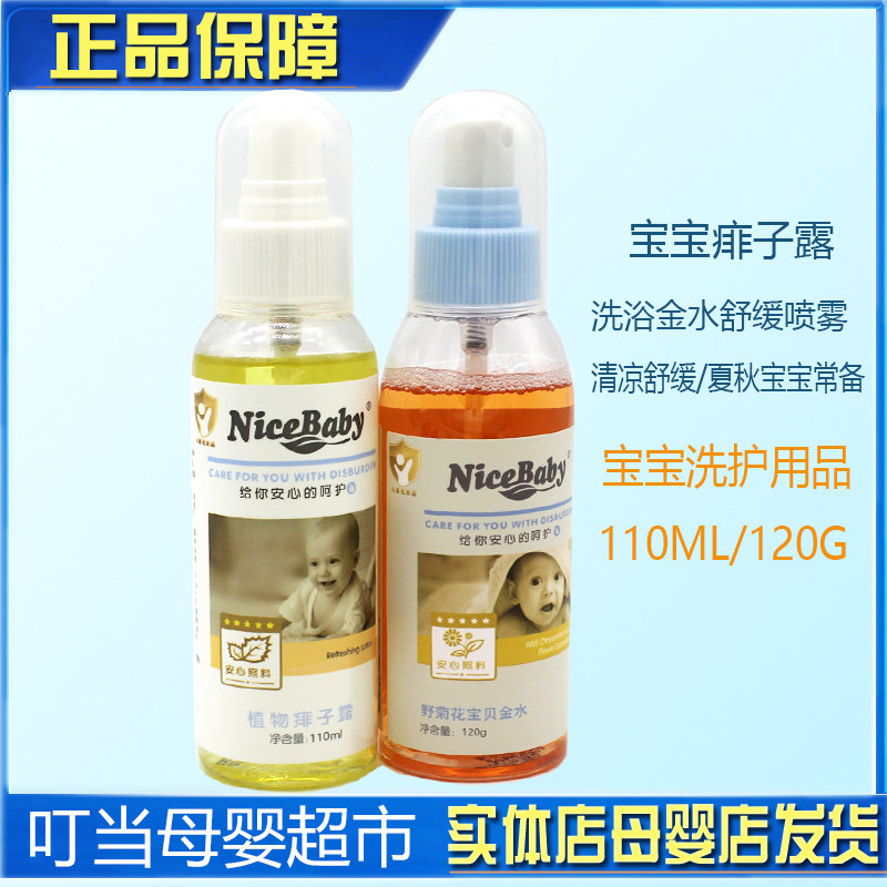 乖比比野菊花宝贝金水植物痱子露