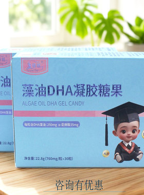 凝胶糖果藻油DHA康保聪咨询优惠