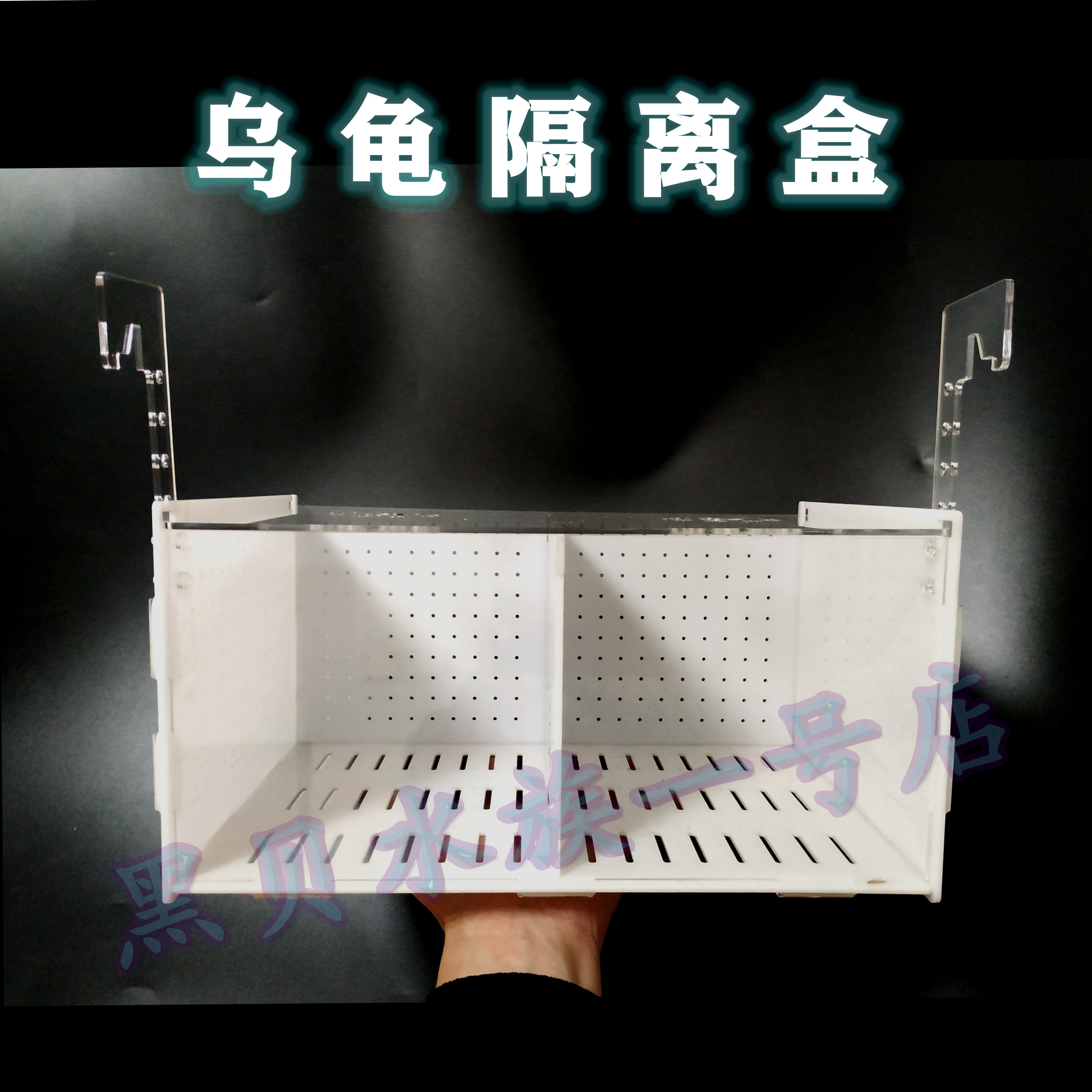 乌龟隔离盒狗头鱼鳌虾亚克力木纹