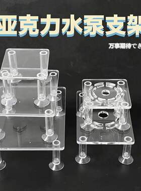 亚克力潜水泵支架静音固定鱼缸底座循环水泵托架防沙减震增高