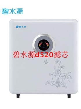 碧水源净水器家用直饮过滤器净水机R520/D520/UN1500整套原厂滤芯