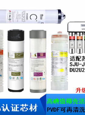 适用苏泊尔DU2U2净水器SJU-J12活性炭PP棉SUPOR超滤机全套5级滤芯