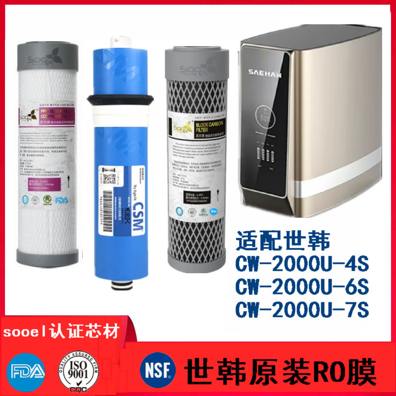 适配世韩SAEHAN纯水机CW-2000U-4S/6S/7S PPC GAC过滤芯 原装RO膜