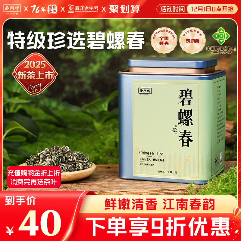 碧螺春50g西湖牌罐装珍选特级