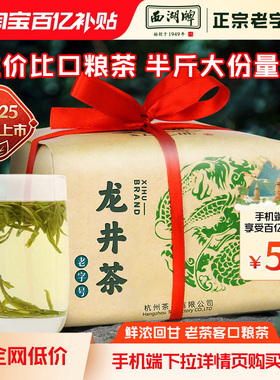 【百亿补贴】2025新茶西湖牌雨前浓醇龙井茶茶叶250g散装绿茶春茶