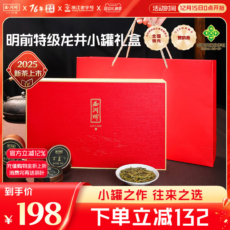 西湖牌明前特级龙井茶小罐装礼盒