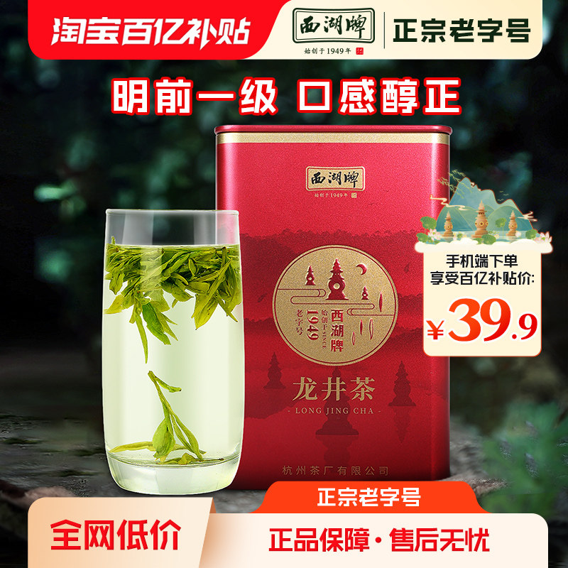 西湖牌明前一级50g罐装龙井茶